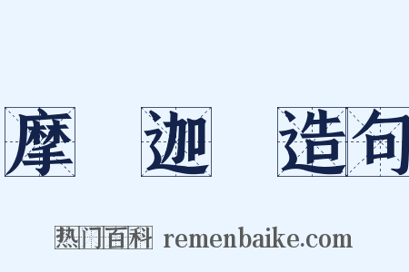 摩訶迦葉造句是什么意思的图片